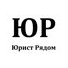 Юрист Рядом