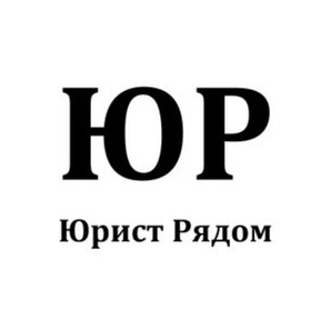 Юрист Рядом