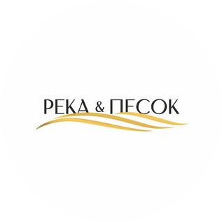 Река & Песок