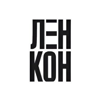 ЛЕНКОН