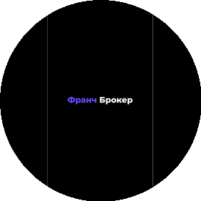 ФРАНЧБРОКЕР