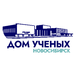 Новосибирский Дом ученых