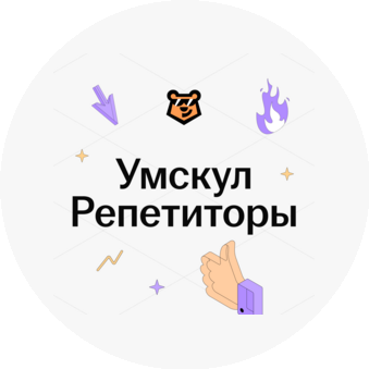 Умскул Репетиторы
