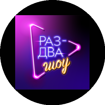 Раз-Два Шоу