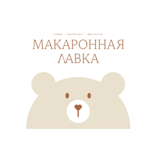 МАКАРОННАЯ ЛАВКА