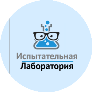 Испытательная лаборатория
