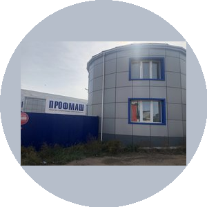Профмаш