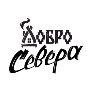 Добро Севера