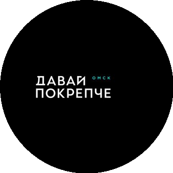 Давай Покрепче