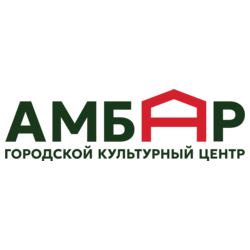 Городской культурный центр Амбар