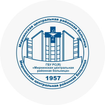 ГБУ РС (Я) Мирнинская ЦРБ