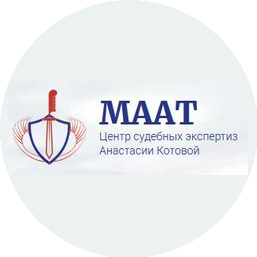 МААТ. Центр Судебных Экспертиз Анастасии Котовой