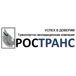 РОСТРАНС