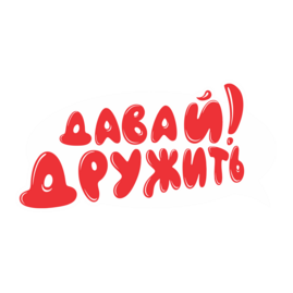 ДавайДружить!