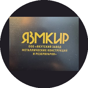Якутский завод металлических конструкций и резервуаров