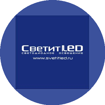 СветитЛЕД