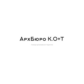 АрхБюро К.О+Т
