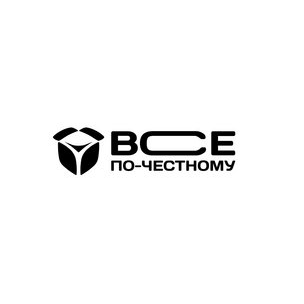 Все по-честному