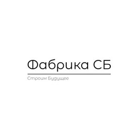 ФАБРИКА СБ