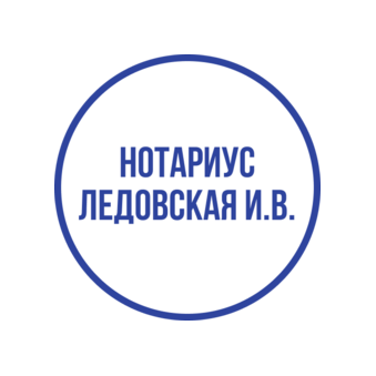 Нотариус Ледовская Ирина Владимировна