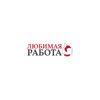 Любимая Работа