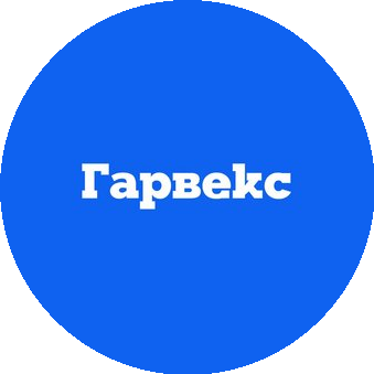 Гарвекс