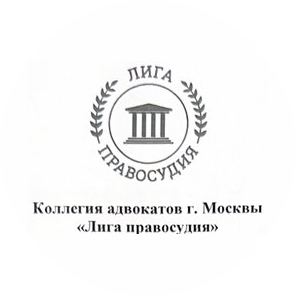 Коллегия Адвокатов г.Москвы Лига Правосудия