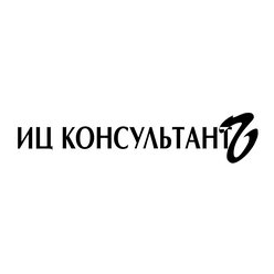 ИЦ КонсультантЪ