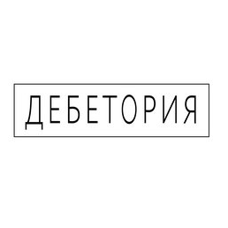 ДЕБЕТОРИЯ