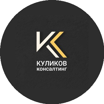 Куликов Консалтинг