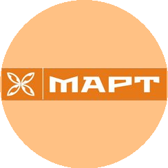 МАРТ