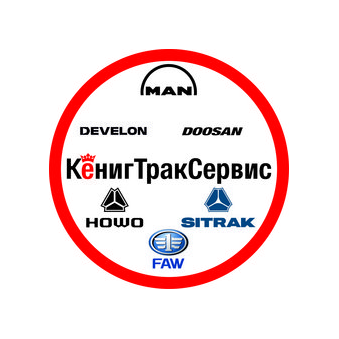 КенигТракСервис