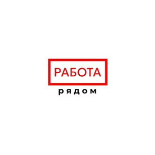 Работа рядом