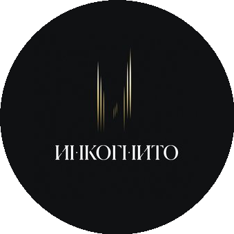 Инкогнито