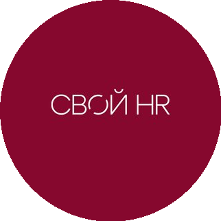 Свой HR