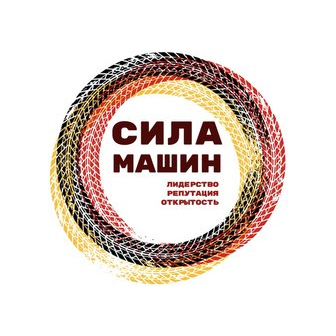 СИЛА МАШИН