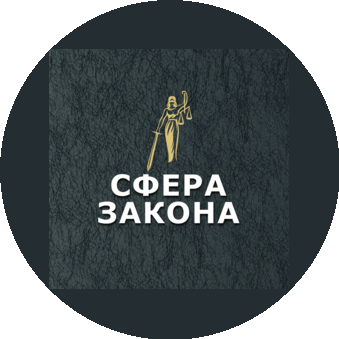 Сфера Закона