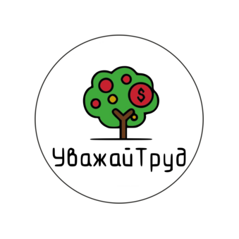 УважайТруд