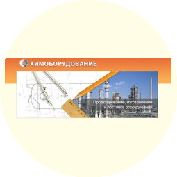 Химоборудование