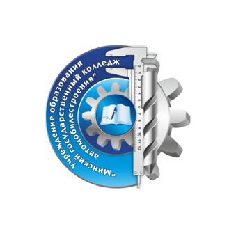 УО Минский государственный колледж автомобилестроения