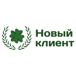 Новый Клиент