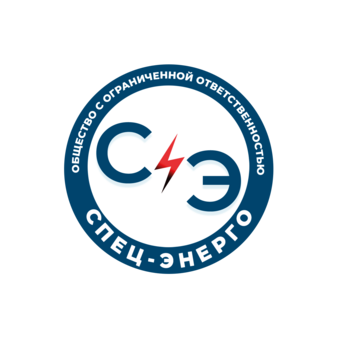 Спец-энерго