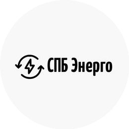 СПБ Энерго