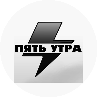 Пять Утра, Креативное агентство