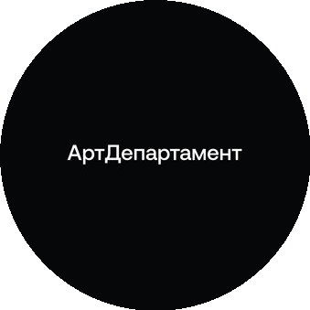 Арт Департамент