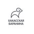 Хакасская Баранина