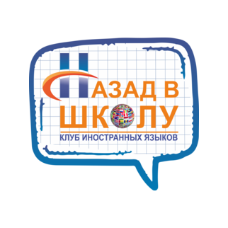 Назад В Школу Клуб Изучения Иностранных Языков