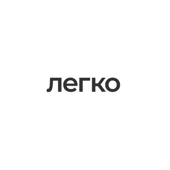 Легко.Комплект
