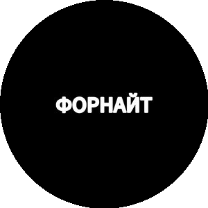 Форнайт