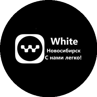 White Новосибирск (ИП Русина Лариса Борисовна)